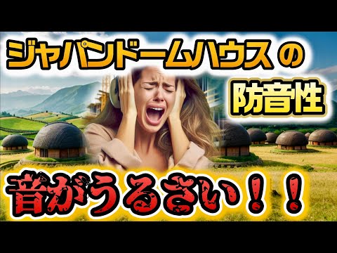 【ドームハウスの外の音が聞こえる問題について】ジャパンドームハウスのネットの書き込みに答えてみた！