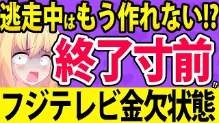 フジテレビ「スポンサー戻りつつあります！」→「逃走中」すら作れないほどに金欠状態!?ぽいぽい解説しますwww