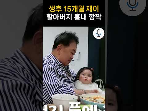 박수홍 딸 <strong>재이</strong> 할아버지 흉내 깜짝