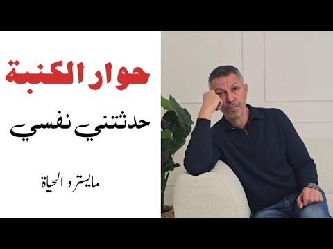 احذر هذه الأفكار في حوارك مع نفسك ! حوار الكنبة