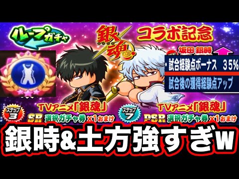【インフレ再び】銀魂コラボ開幕!!「坂田銀時」「土方十四郎」テンプレ確定です!!【パワプロアプリ】