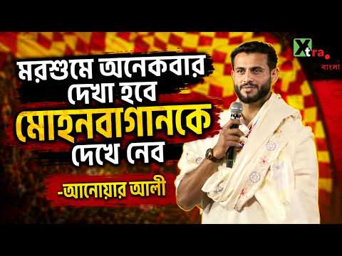 East Bengal এর বর্ষসেরা খেলোয়াড় হয়ে পরবর্তী ডার্বিতে Mohun Bagan কে দেখে নেওয়ার বার্তা Anwar Ali