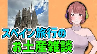 【雑談】家族でスペイン旅行に行った話