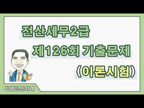 [박쌤전산세무2급] 제126회 기출문제풀이(이론시험)