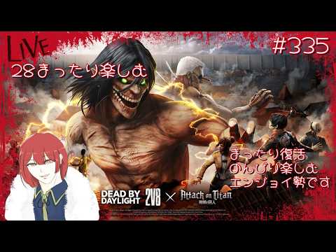 【復帰90日目。雑談しながら28まったり楽しむ】DeadbyDaylight【PS5版/ご参加大歓迎】# 335