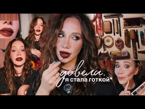 вона стала ГОТКОЙ 🥀 *легкій осінній макіяжик з вампірськім вайбом*