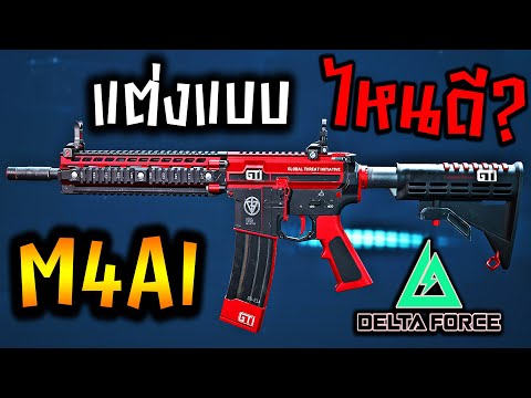 แต่งM4A1แบบไหนดีDeltaForce