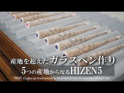5つの産地からなるガラスペン作り　HIZEN5