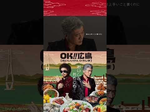 OK!!広島 語り合う篇「お好み焼き そば派」