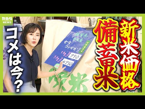 【終わらないコメ騒動】新米価格は高止まり「５キロ４２００円～４５００円程度」　入荷遅れる備蓄米は“９月以降も販売”メリット・デメリットは？（2025年8月19日）