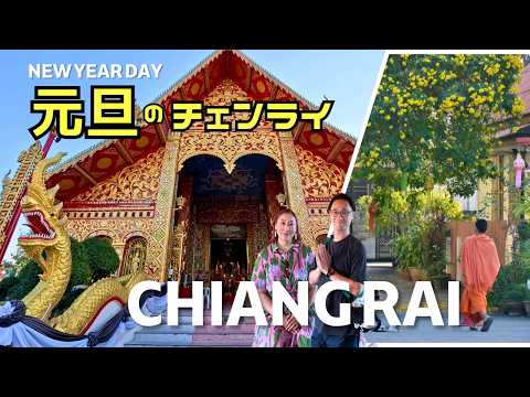 【年末年始シリーズ⑦】タイ北部チェンライの元旦｜寺院とカフェを巡る一日 #295