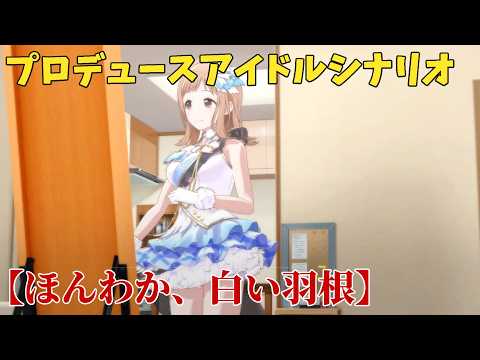 【シャニソン】  櫻木真乃 【ほんわか、白い羽根】 【プロデュースアイドルシナリオ】