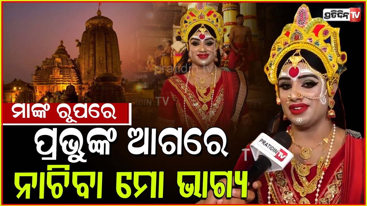 ମାଙ୍କ ରୂପରେ, ପ୍ରଭୁଙ୍କ ଆଗରେ ନାଚିବା ମୋ ଭାଗ୍ୟ। It's my blessing to dance at Lingaraj temple, Bbsr.