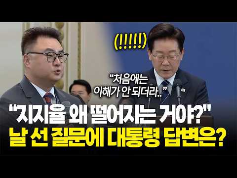 "지지율은 왜 떨어지는 거죠?" 기자의 날카로운 질문에 대통령 반응은? / 이재명 대통령 대국민 기자회견