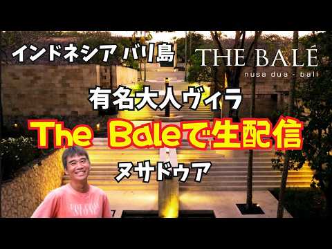 【2026-05-18】バリ島ヌサドゥアにある有名大人限定ヴィラ『The Bale』から生配信!
