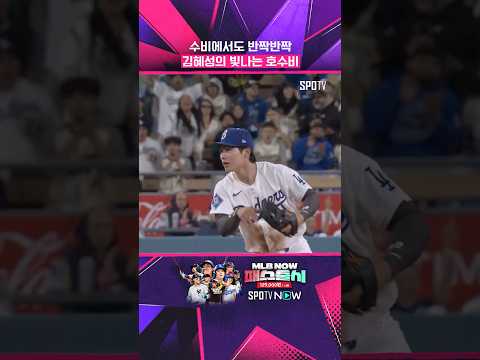 LA 다저스 유격수 김혜성