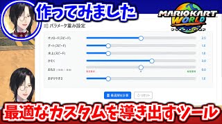 マリカワールドの最適なカスタムを導き出すツールを作ったシェリン【シェリン・バーガンディ/にじさんじ切り抜き】