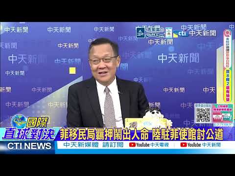 菲律賓移民局羈押鬧出人命 陸駐菲使館怒討公道 @ctitalkshow