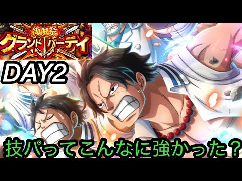 [トレクル]海賊祭グランドパーティー２日目！こんなに技パ強かったの？強すぎて困惑[OPTC][グランドパーティー]