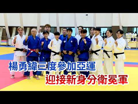 楊勇緯三度參加亞運 迎接新身分衛冕軍/愛爾達電視20260821新聞