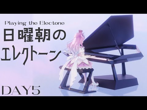 【 楽器演奏 】＜DAY5＞日曜朝のエレクトーン練習するのらっ！🎹🎶 Playing the Electone【姫森ルーナ/ホロライブ】