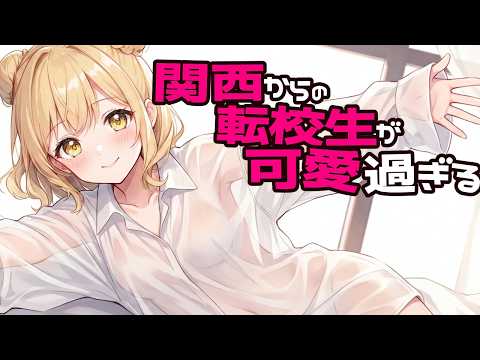 【ASMR】隣の席の関西弁女子とおしゃべり。優しい膝枕と耳かきでリラックス【睡眠用/作業用/Yume/関西からの転校生】