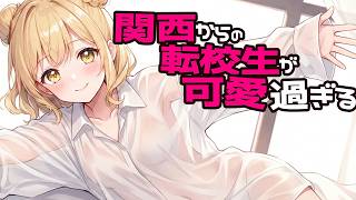 【ASMR】隣の席の関西弁女子とおしゃべり。優しい膝枕と耳かきでリラックス【睡眠用/作業用/Yume/関西からの転校生】