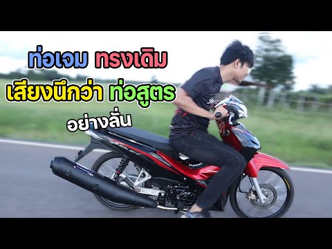 รีวิวท่อเจม-ทรงเดิม-เสียงอย่าง รีวิวท่อเจม-ทรงเดิม-เสียงอย่าง