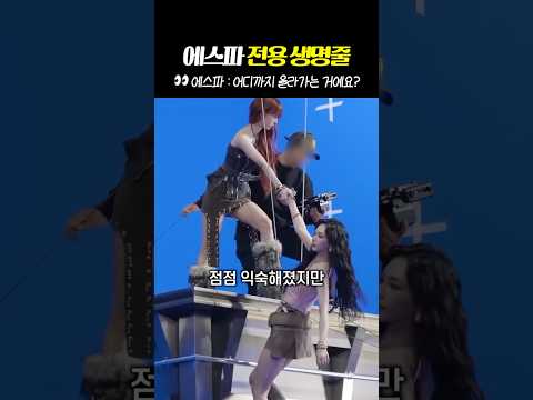 '<strong>벽</strong> 뿌시기로 인증한' 에스파의 와이어 내공