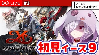 #3【イースIX】イースシリーズ全作完走を目指して9を初見プレイ【㋰㋒】