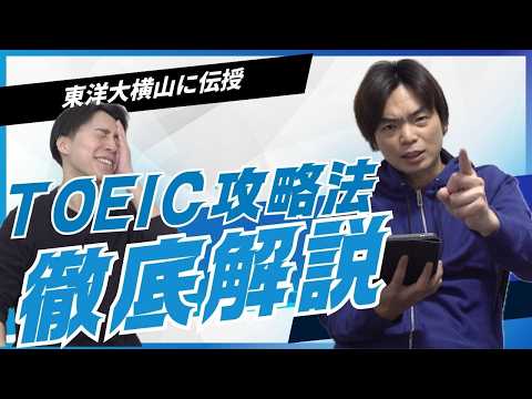 最新TOIECの攻略法解説【東洋大に合格した横山に伝授】