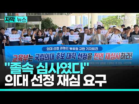 "50분 만에 끝난 졸속 심사"… 전남 의대 선정 거센 후폭풍ㅣ#헬로tv뉴스 #자막뉴스