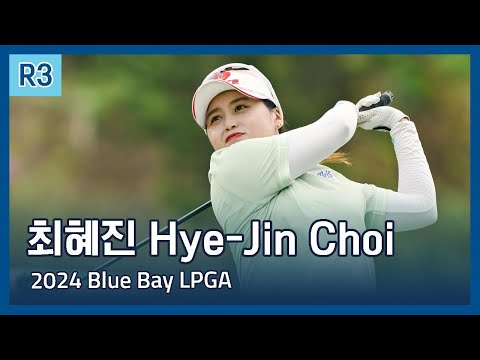 최혜진 Hye-Jin Choi | 2024 Blue Bay LPGA 3라운드 하이라이트