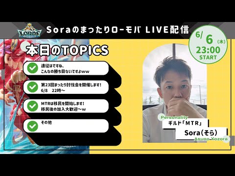 Soraのまったりローモバ　ライブ配信　木曜日なのでちゃんとゲームして1時間配信ですｗ　#ロードモバイル #ローモバ