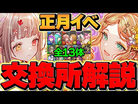 お正月イベント交換所解説！Sランクキャラを確保しよう！迷ってる人向けに解説！！【パズドラ】