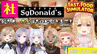【#fastfoodsimulator 】#3 風邪ひいて声カスカスのドライブスルー【朝霧くるみ/Vtuber】