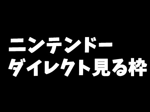 ニンテンドーダイレクト同時視聴枠