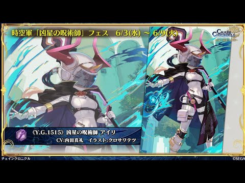 チェンクロ 天樹アイリ登場!(個人Bバフあるのは良いんだけど)