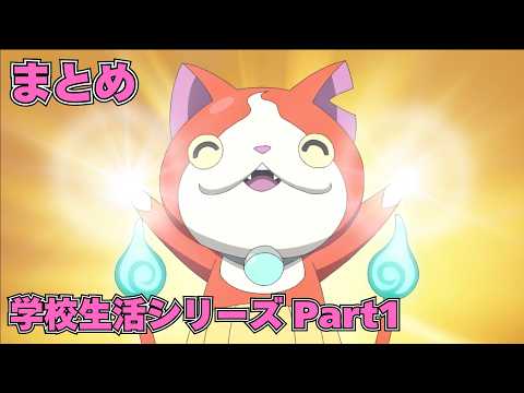 【公式】妖怪ウォッチ♪ 学校生活シリーズ Part1【まとめ】