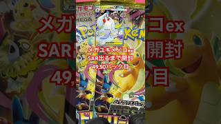 メガユキメノコex出るまで投稿15日目 #メガドリームex  #ポケカ