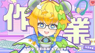 【 #作業配信 】#雑談 ｜作業のおともにどうぞ✍️ゆるっと雑談しながら進めるよ〜🖥️【 #初見歓迎 ／ #新人VTuber 】