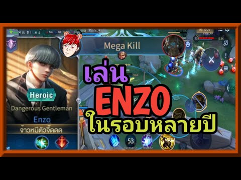 ROV:Enzoไม่ได้เล่นนานโชว์เ