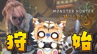 【ゲーム実況/モンスターハンターワイルズ】狩りに行くぞ！！#01 ネタバレあり【Vtuber】