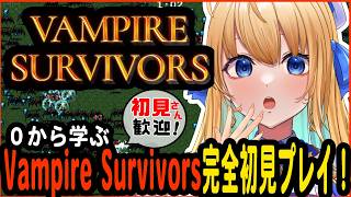 【Vampire Survivors/ヴァンパイアサバイバー/作業用BGM】完全初見プレイ！【ハーネル・グウテン/VTuber】