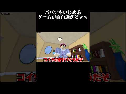 おばあちゃんをボッコボコにするゲームが面白過ぎるｗｗ#shorts #ロブロックス #roblox