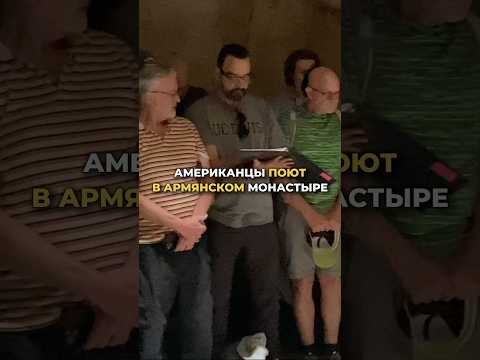 Американцы поют Серафимскую песнь на армянском языке в монастыре Гегард — Сурб, сурб (Комитас) 2025
