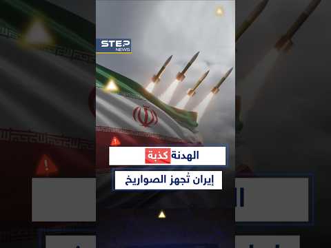 هدف #أمريكا على المحك ..صواريخ #إيران  تعود للخدمة أسرع من السابق!