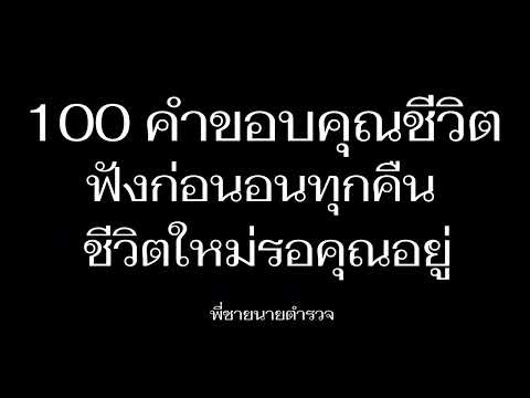 ฟัง100คำขอบคุณชีวิตพลังบวกก