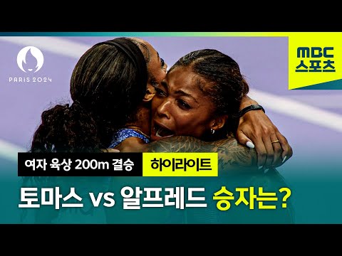 토마스vs알프레드 최종 승자는? [파리올림픽 여자 육상 200m 결승 하이라이트]