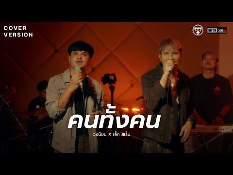 คนทั้งคนCoverLiveSessionว